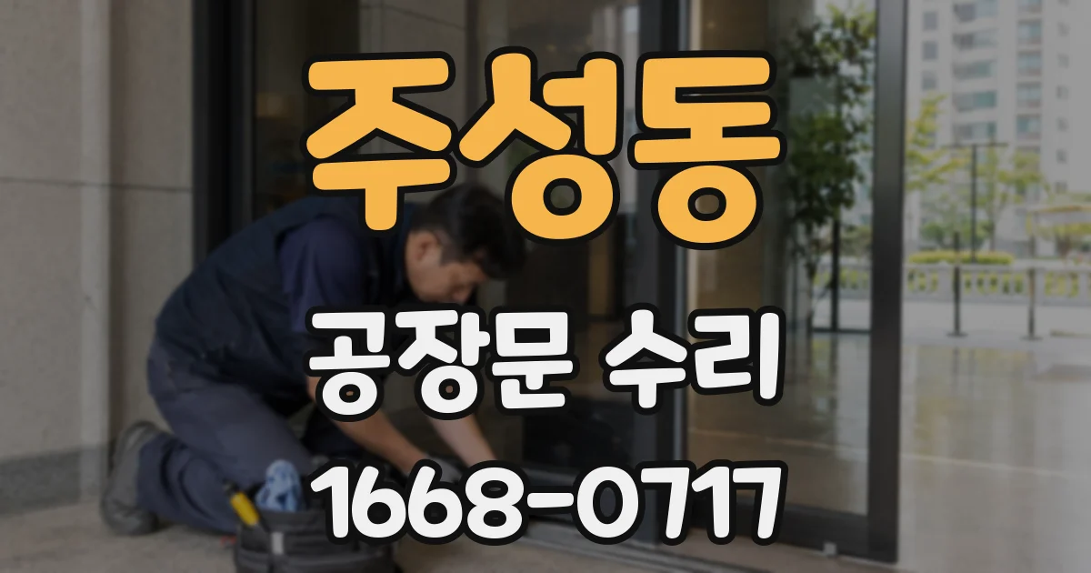 주성동 공장문 수리