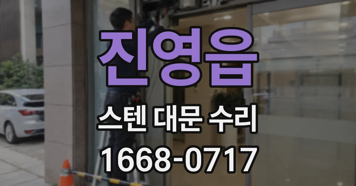 진영읍 스텐 대문 수리