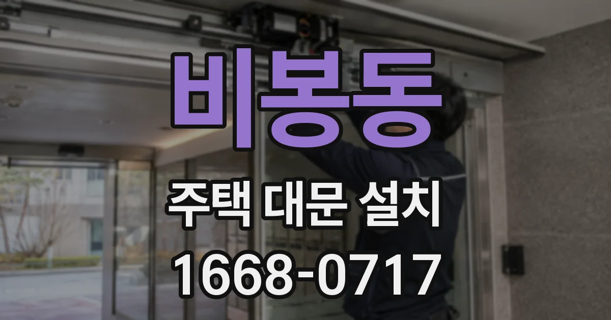 비봉동 주택 대문 설치