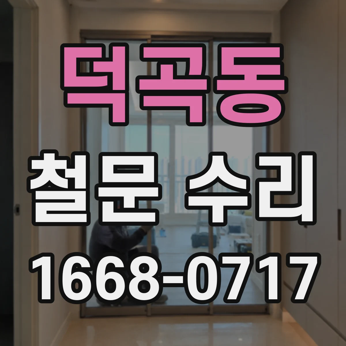 덕곡동 철문 수리