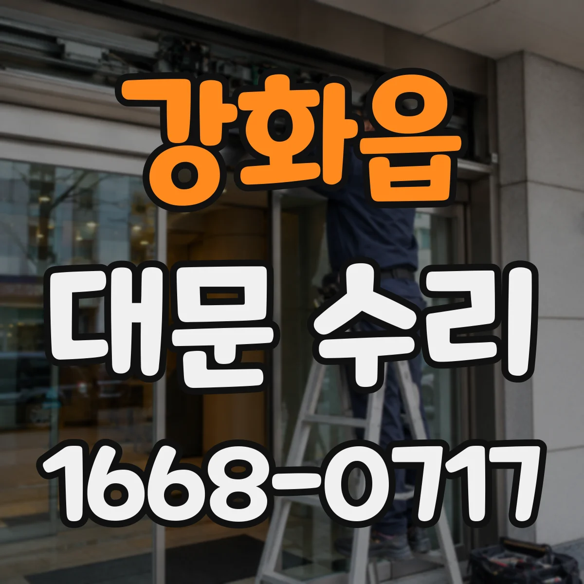 강화읍 대문 수리
