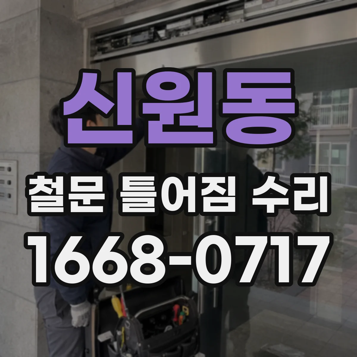 신원동 철문 틀어짐 수리