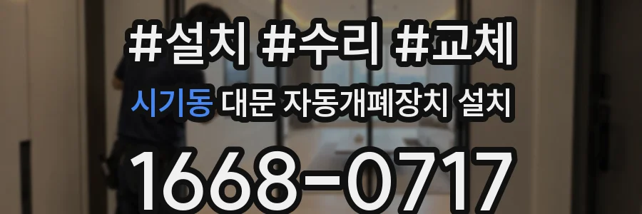 시기동 대문 자동개폐장치 설치