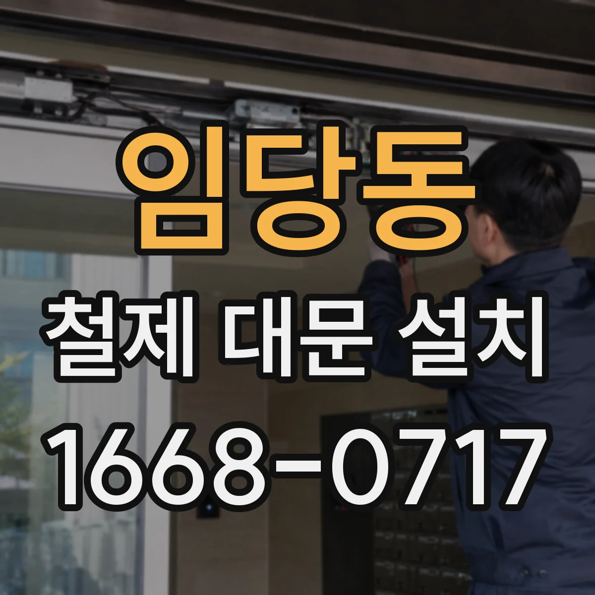 임당동 철제 대문 설치