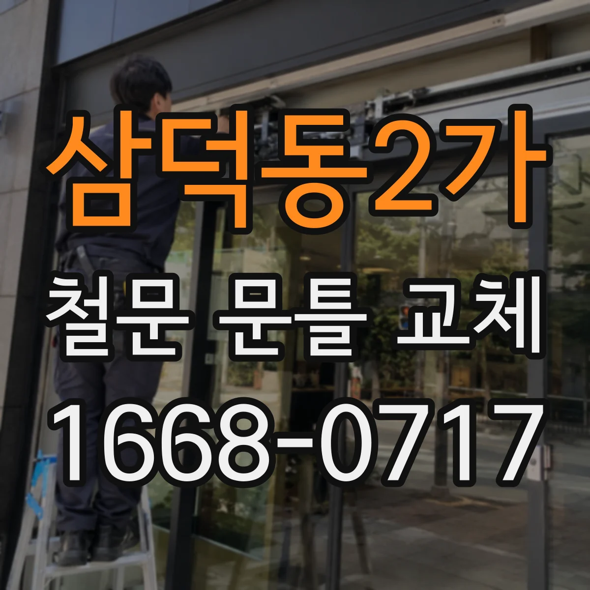 삼덕동2가 철문 문틀 교체