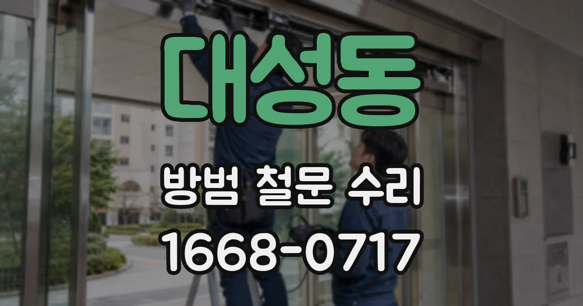 대성동 방범 철문 수리