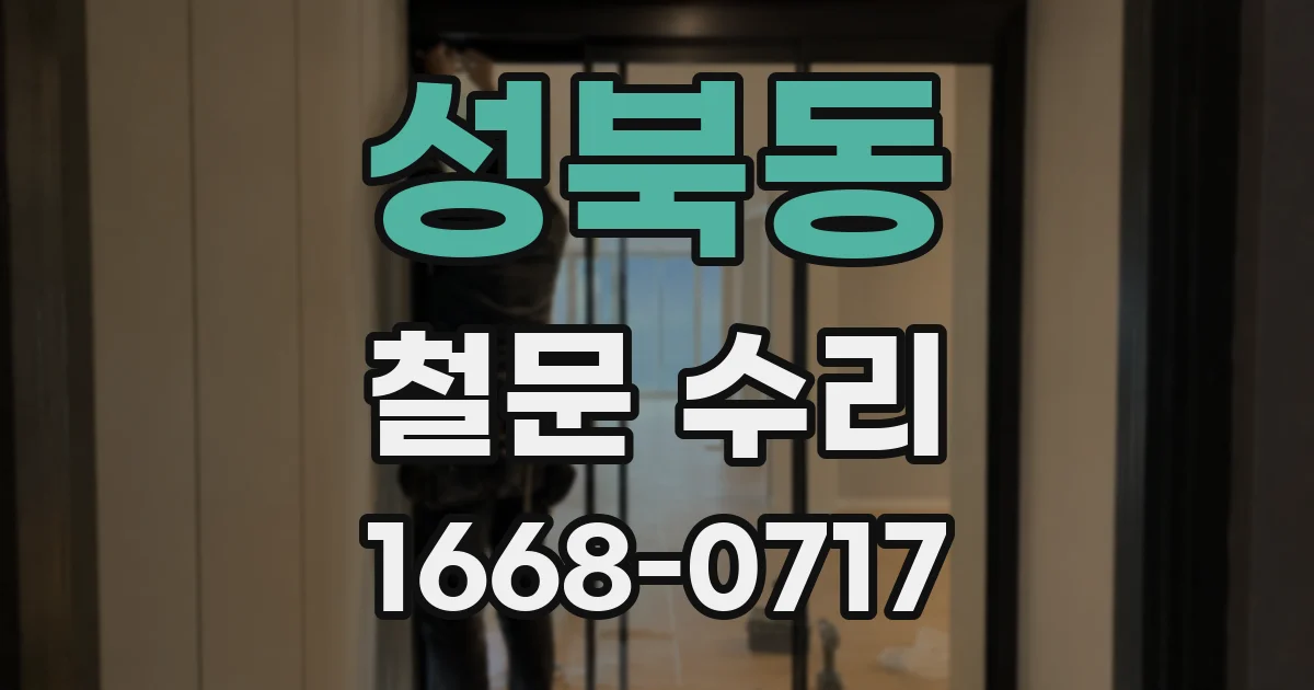 성북동 철문 수리