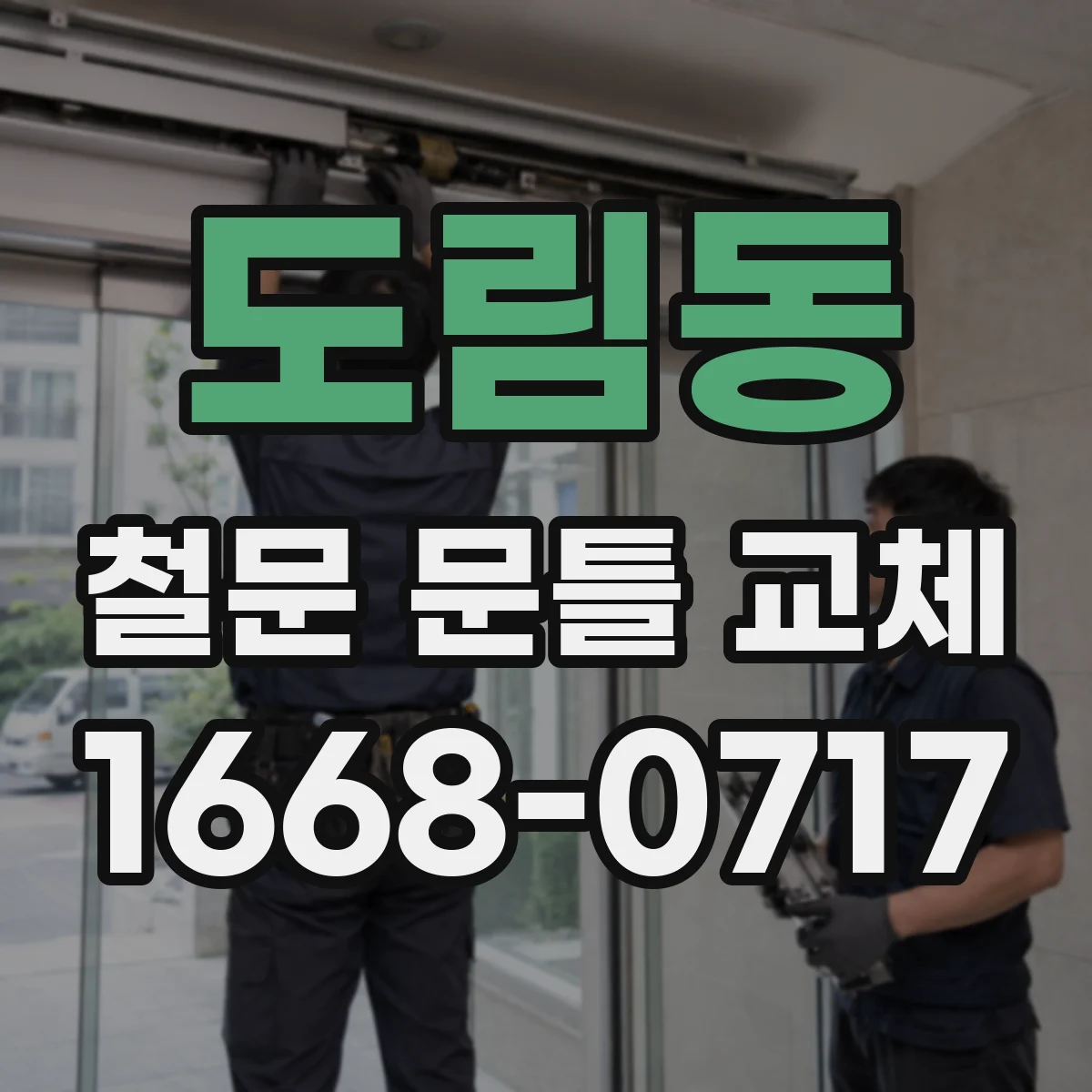 도림동 철문 문틀 교체