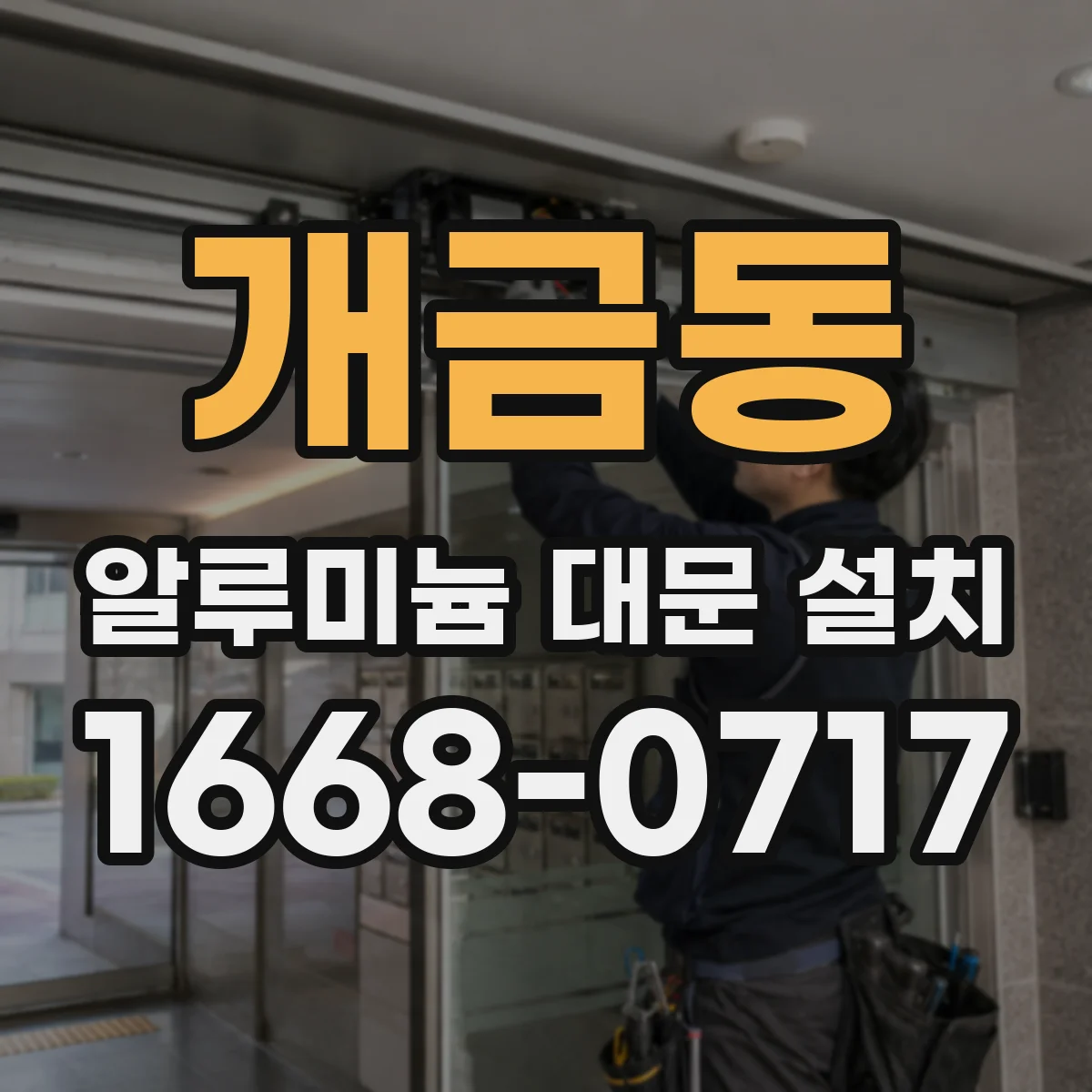 개금동 알루미늄 대문 설치