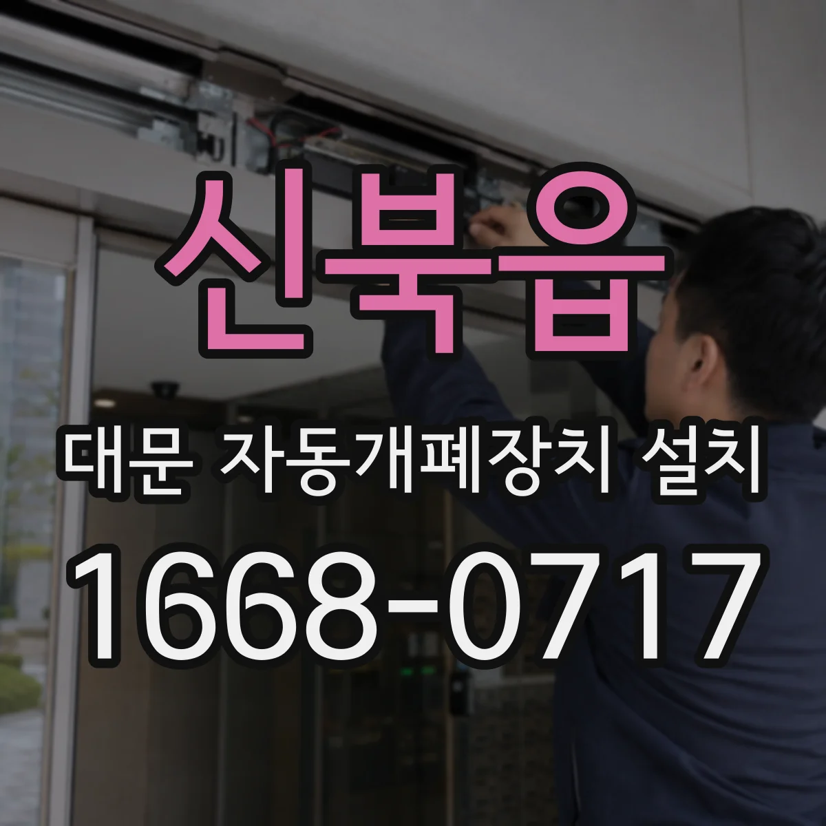 신북읍 대문 자동개폐장치 설치