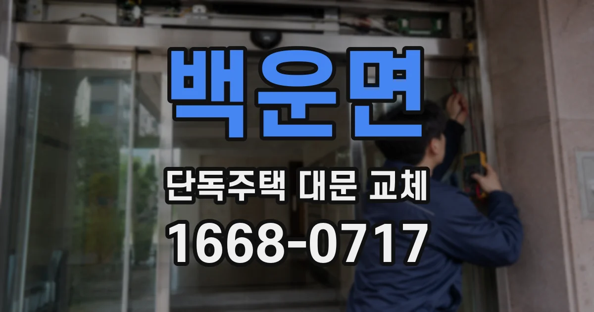 백운면 단독주택 대문 교체