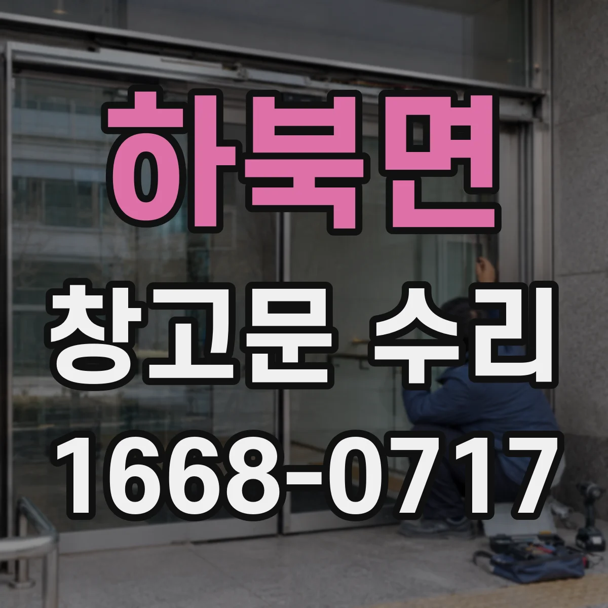 하북면 창고문 수리