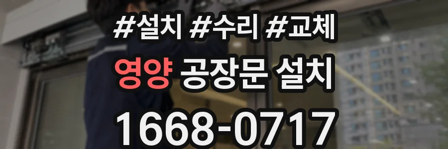 영양 공장문 설치