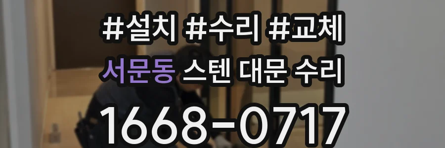 서문동 스텐 대문 수리