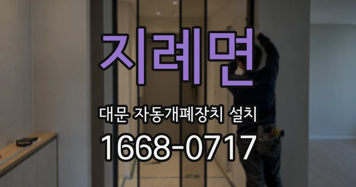 지례면 대문 자동개폐장치 설치