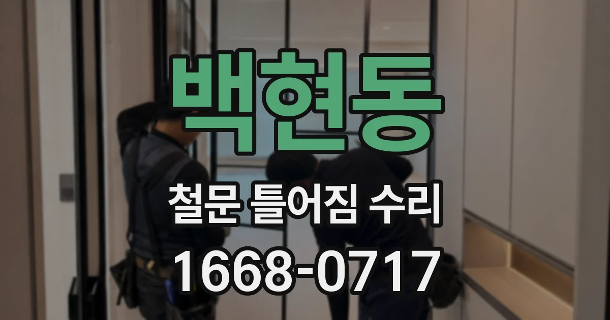 백현동 철문 틀어짐 수리