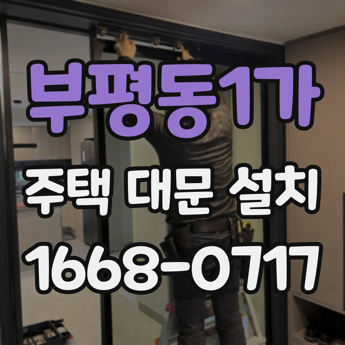 부평동1가 주택 대문 설치