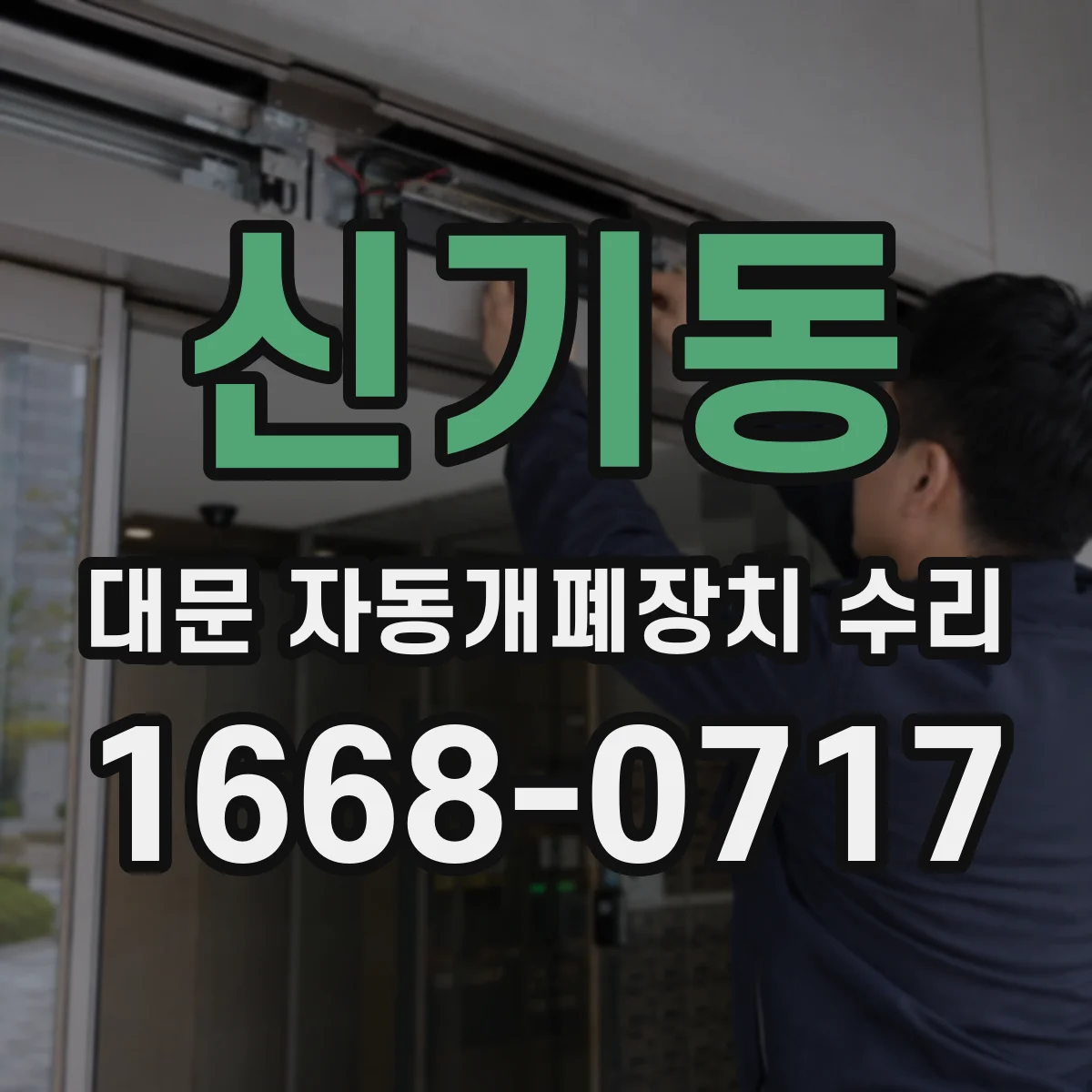 신기동 대문 자동개폐장치 수리