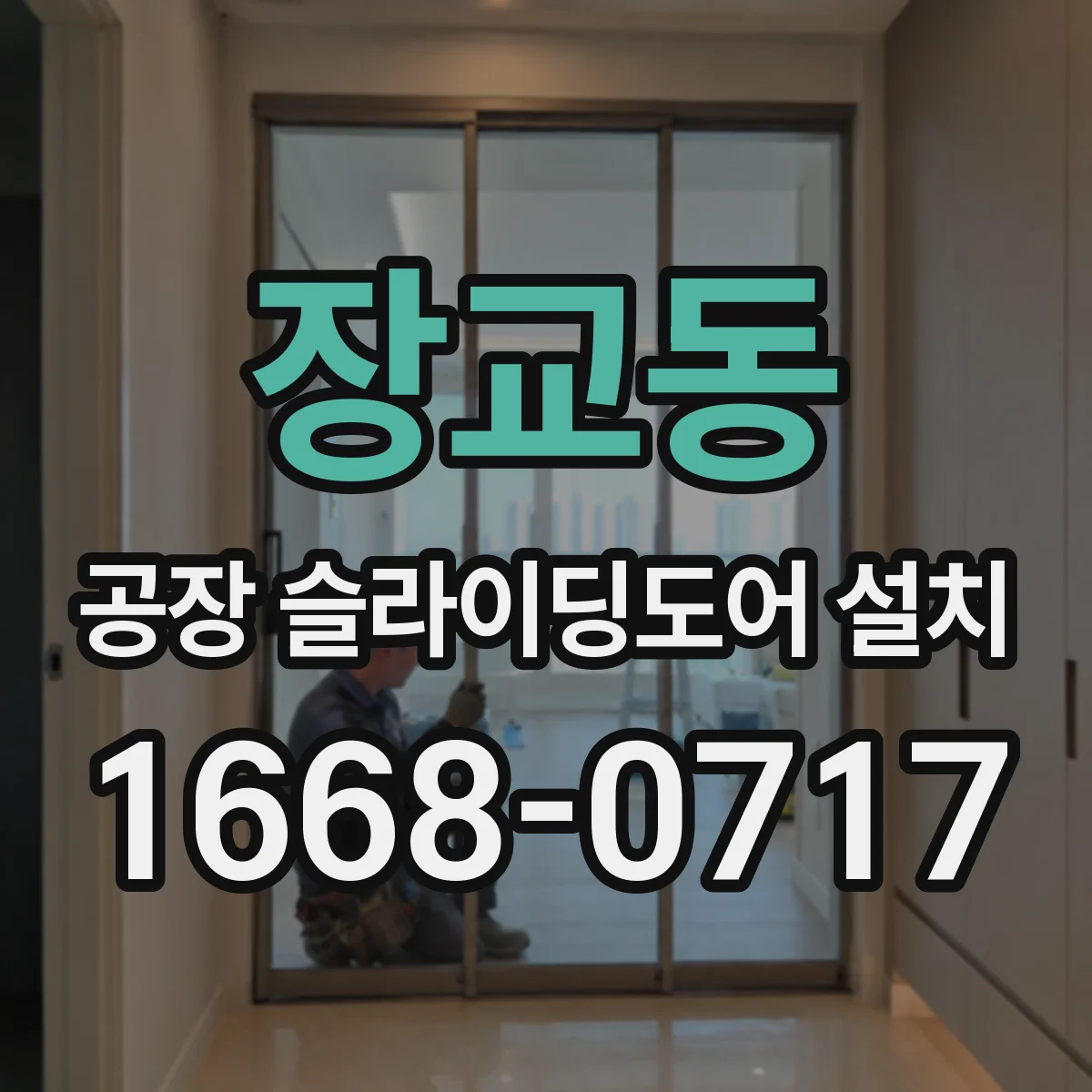 장교동 공장 슬라이딩도어 설치
