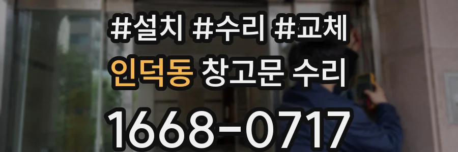 인덕동 창고문 수리