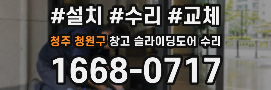 청주 청원구 창고 슬라이딩도어 수리