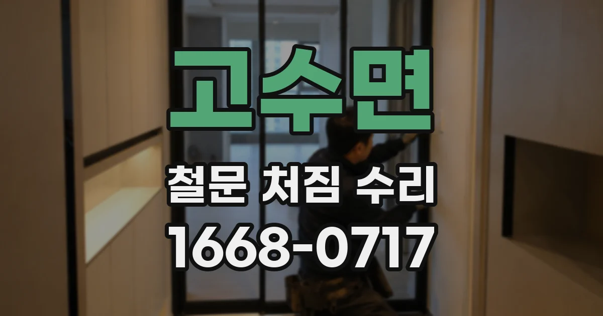 고수면 철문 처짐 수리