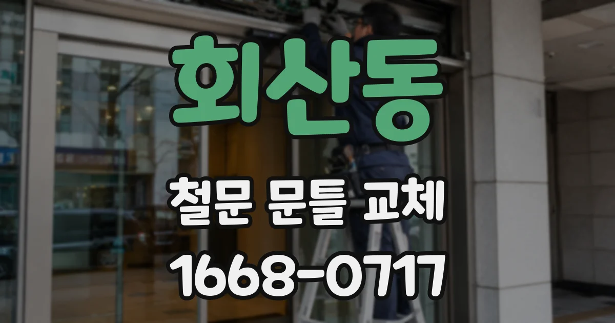 회산동 철문 문틀 교체
