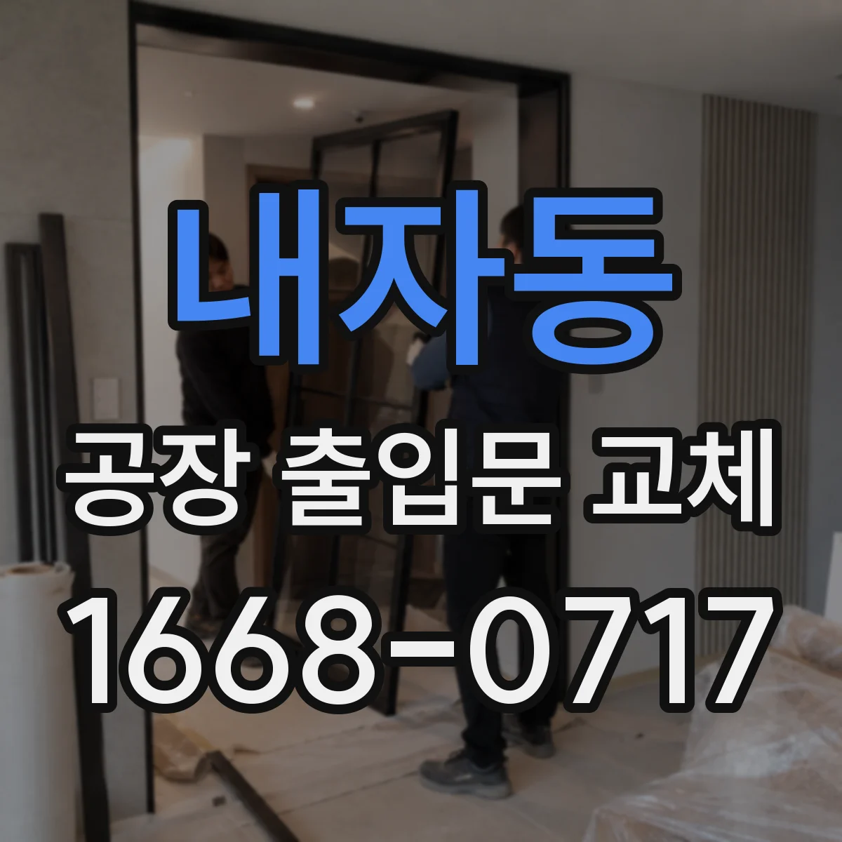 내자동 공장 출입문 교체
