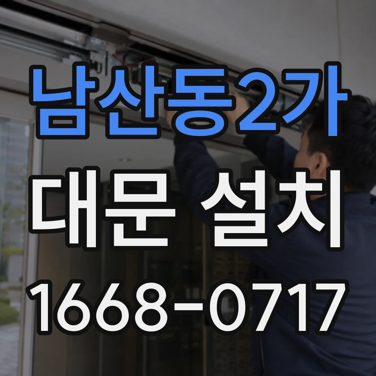 남산동2가 대문 설치