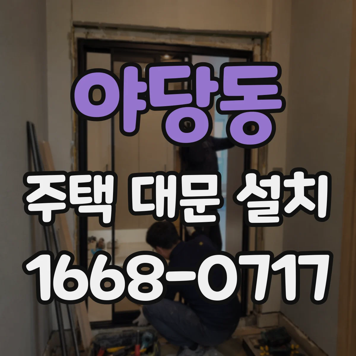 야당동 주택 대문 설치