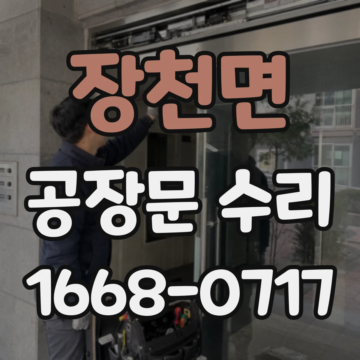장천면 공장문 수리