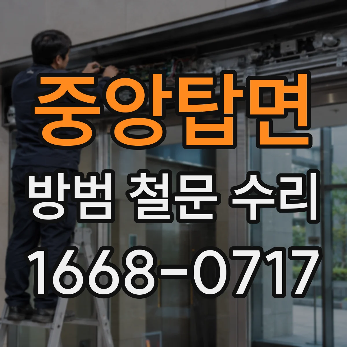 중앙탑면 방범 철문 수리