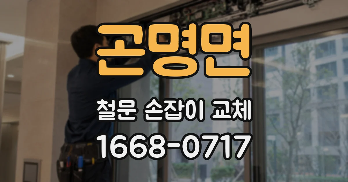 곤명면 철문 손잡이 교체