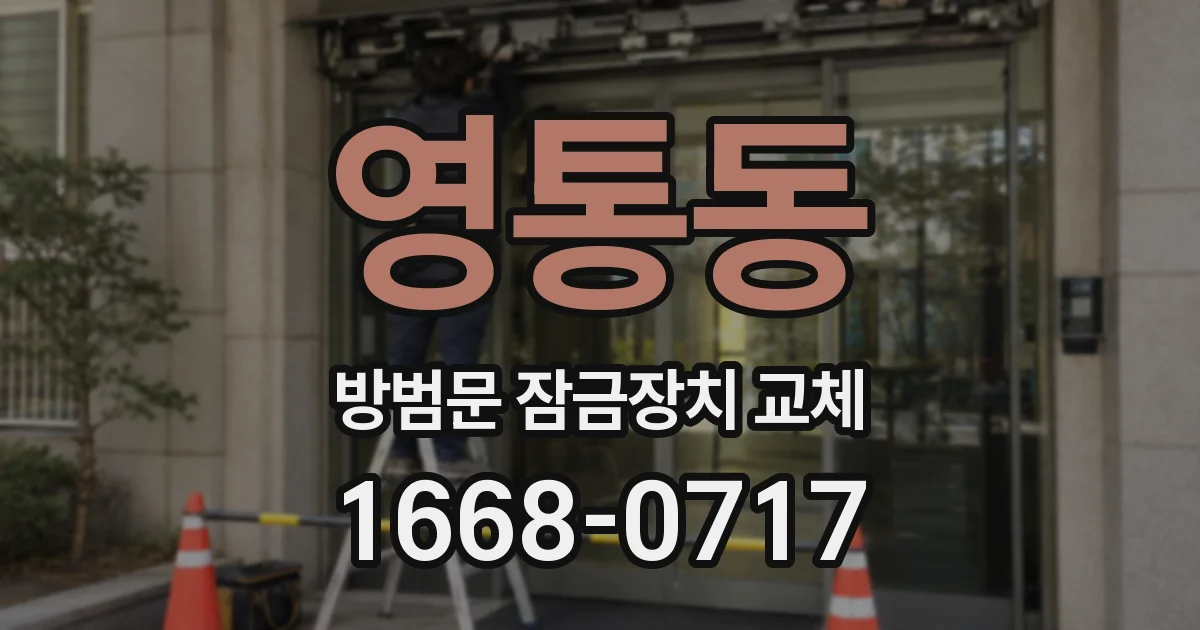 영통동 방범문 잠금장치 교체