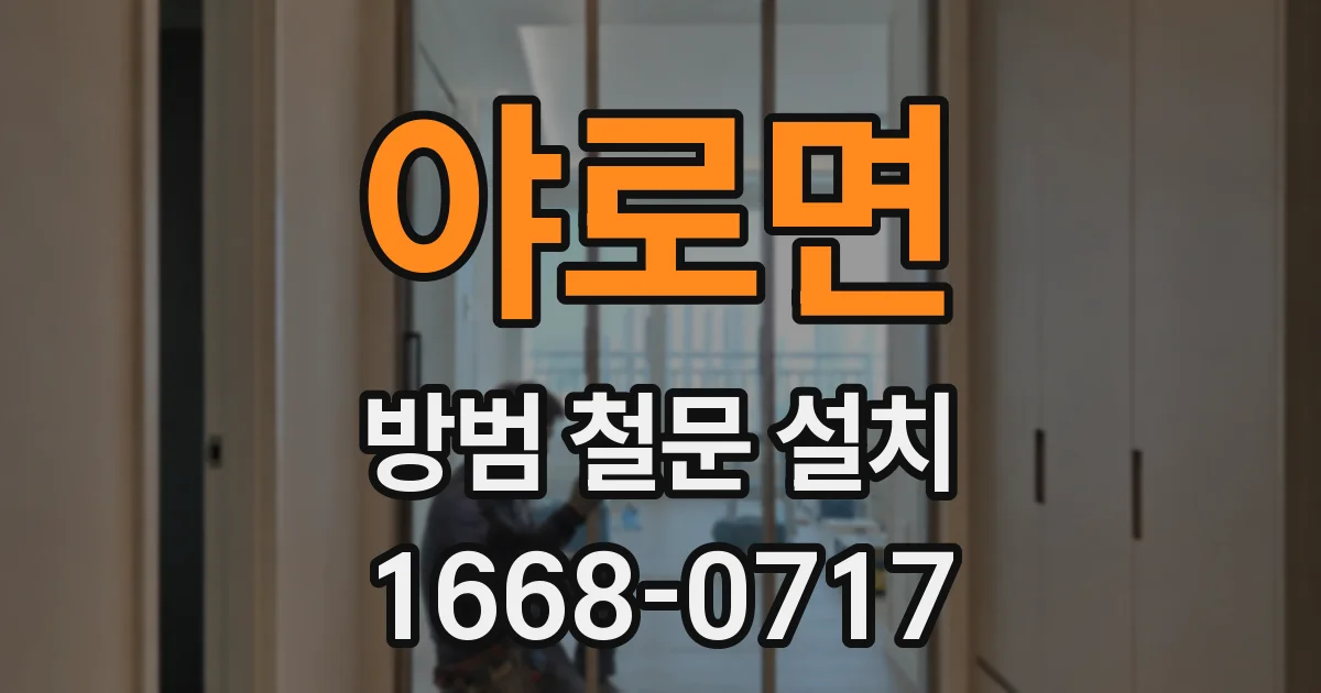 야로면 방범 철문 설치