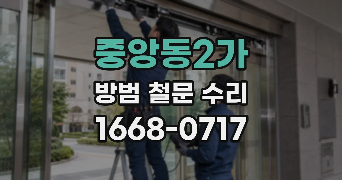 중앙동2가 방범 철문 수리