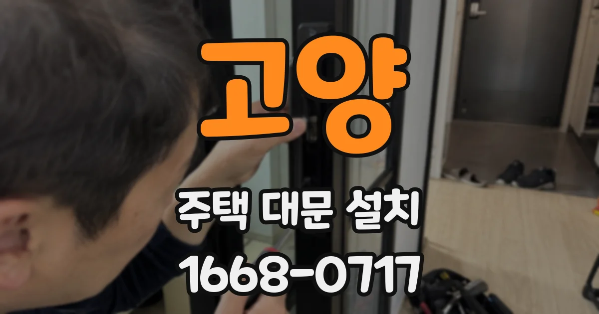 고양 주택 대문 설치