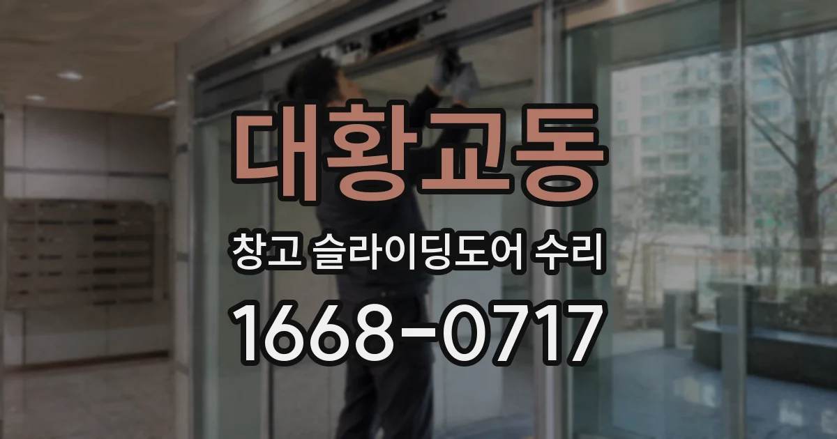 대황교동 창고 슬라이딩도어 수리