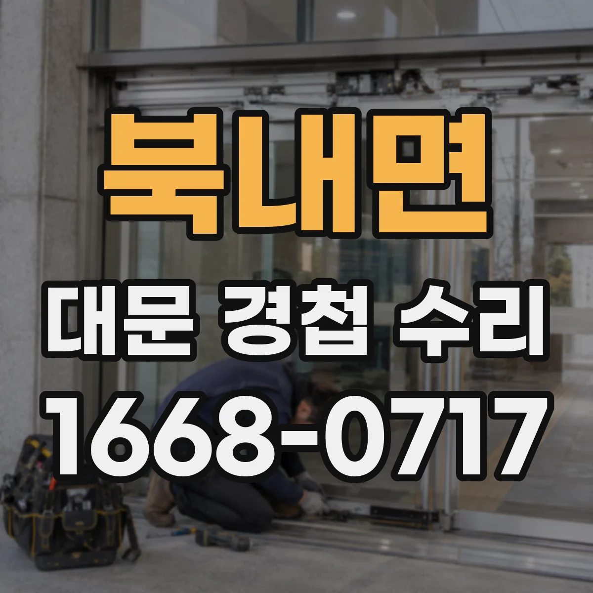북내면 대문 경첩 수리