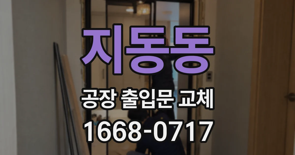 지동동 공장 출입문 교체