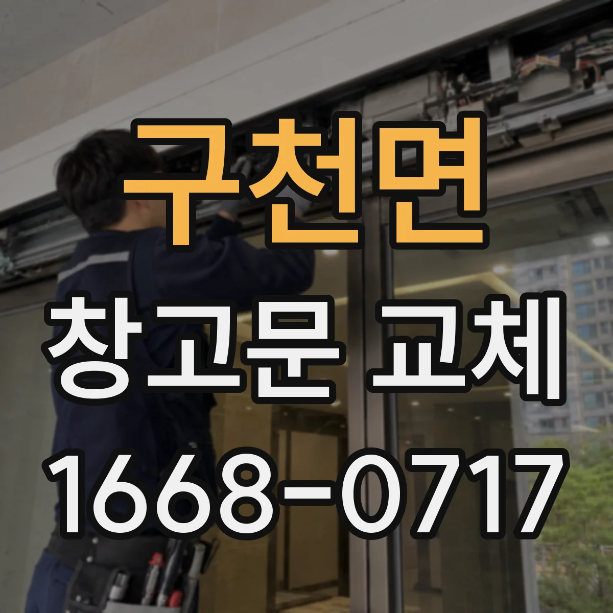구천면 창고문 교체