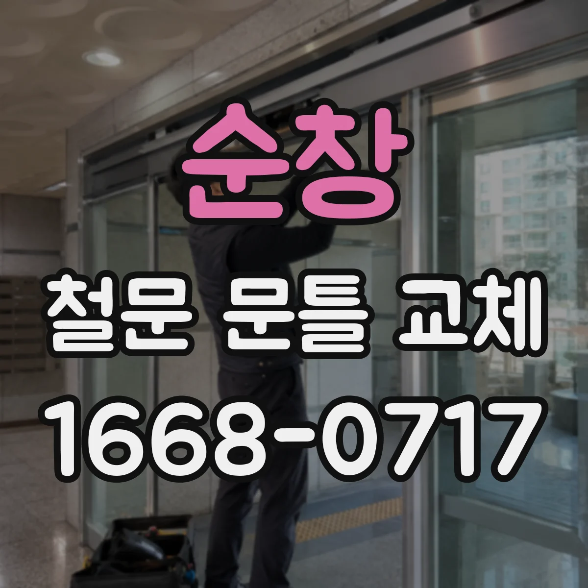 순창 철문 문틀 교체