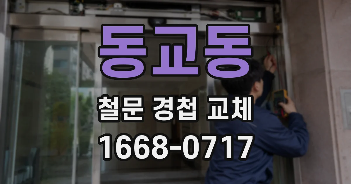동교동 철문 경첩 교체