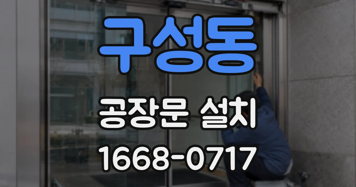 구성동 공장문 설치
