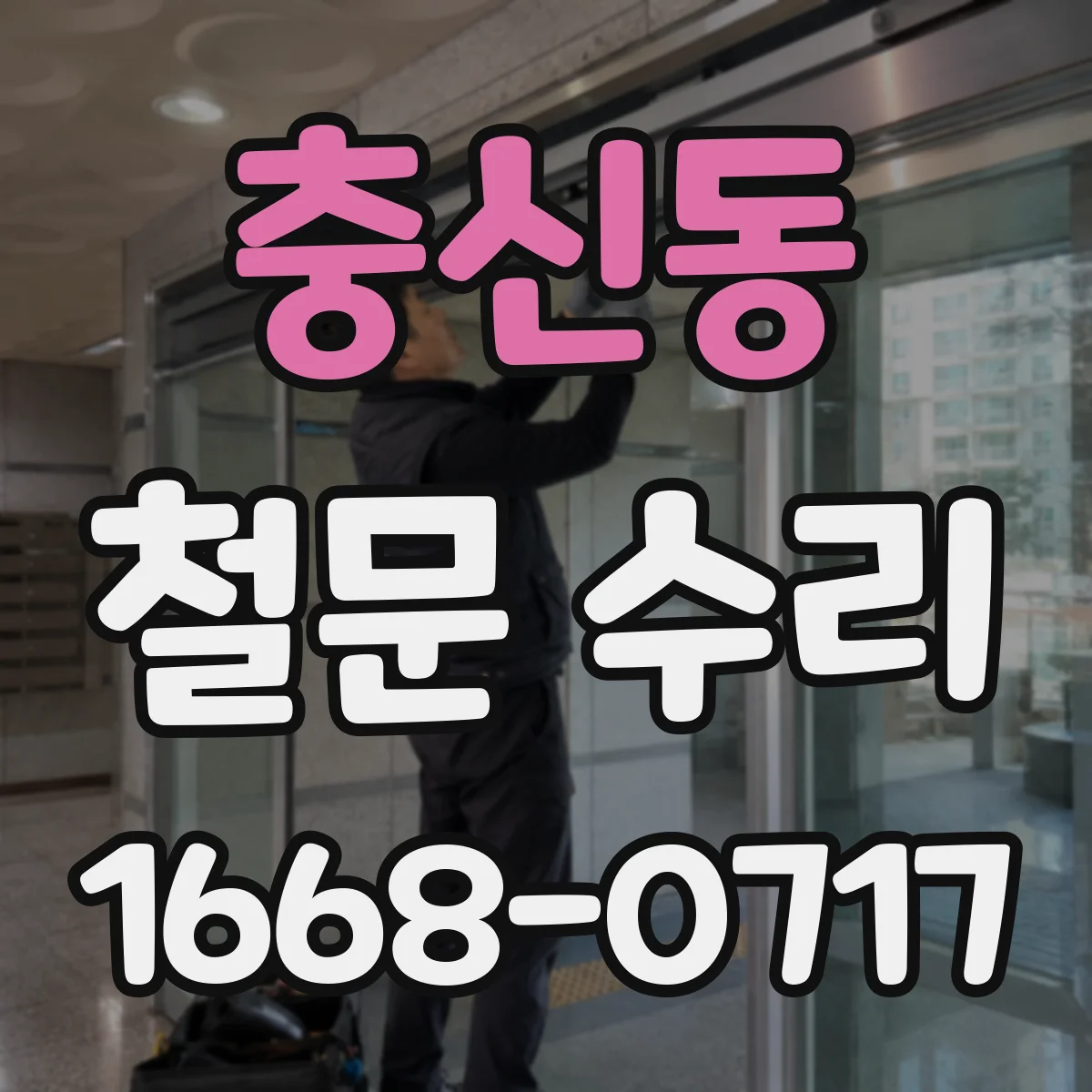 충신동 철문 수리