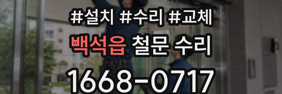 백석읍 철문 수리