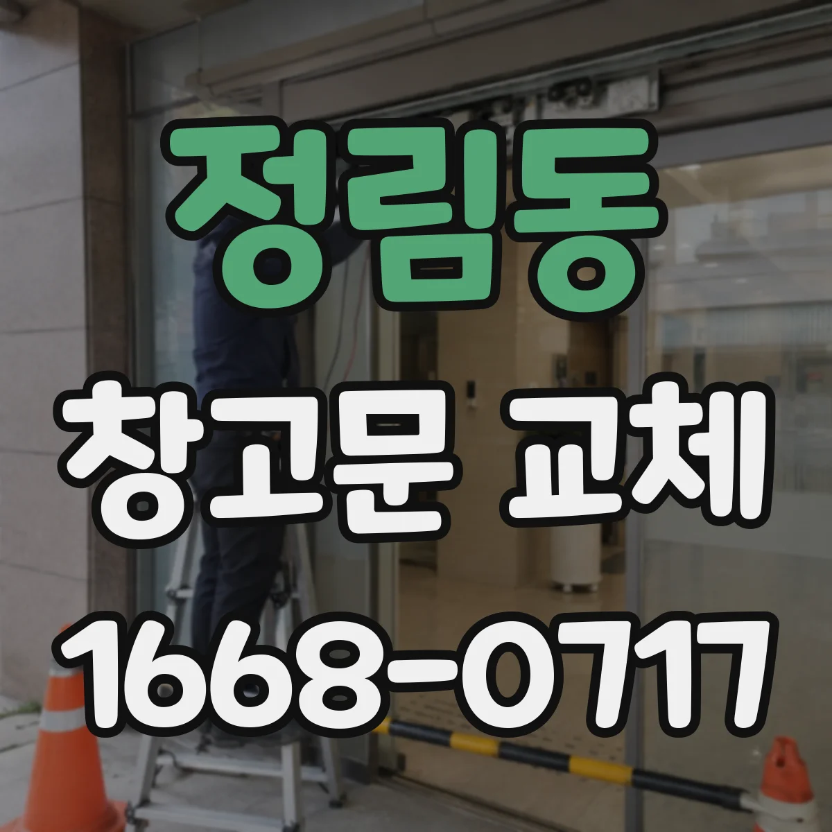 정림동 창고문 교체