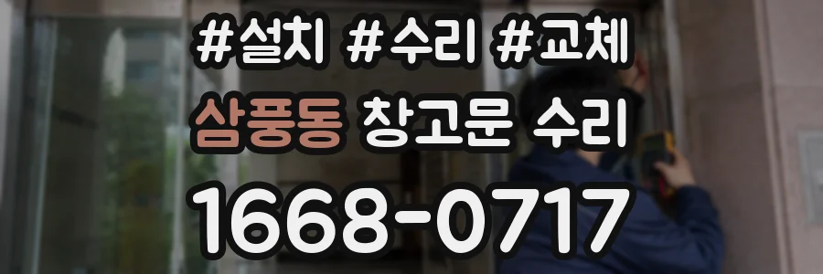 삼풍동 창고문 수리