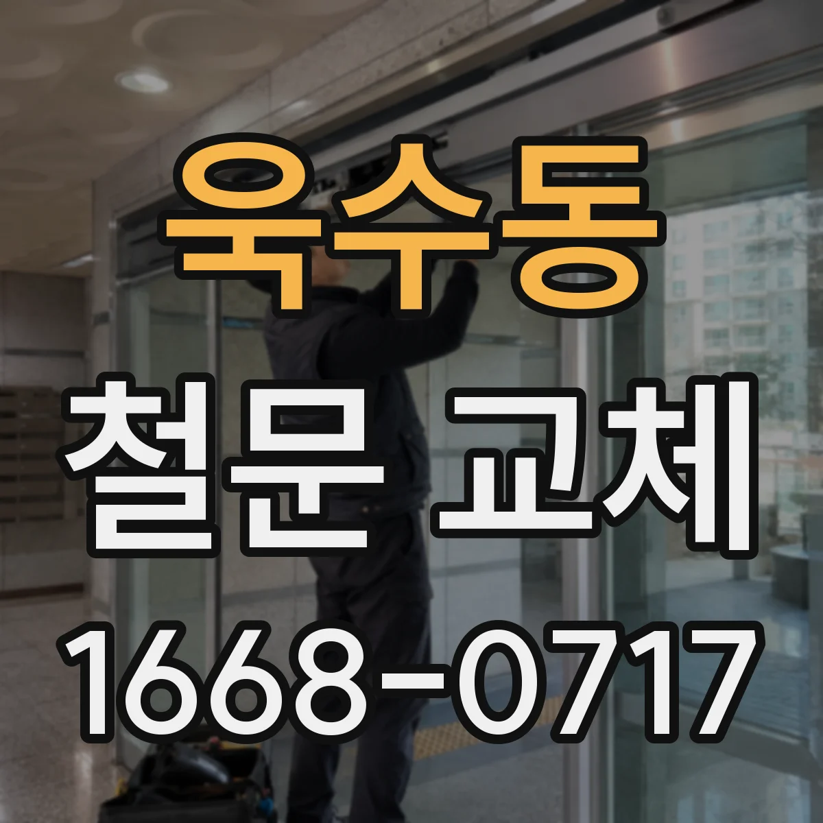 욱수동 철문 교체