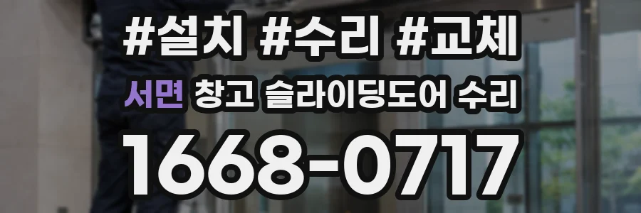 서면 창고 슬라이딩도어 수리